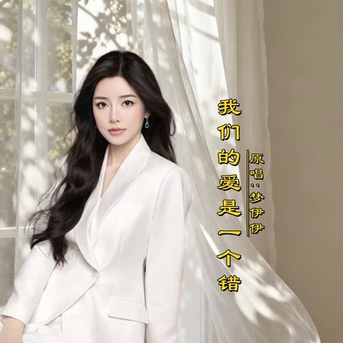 我们的爱是一个错DJ