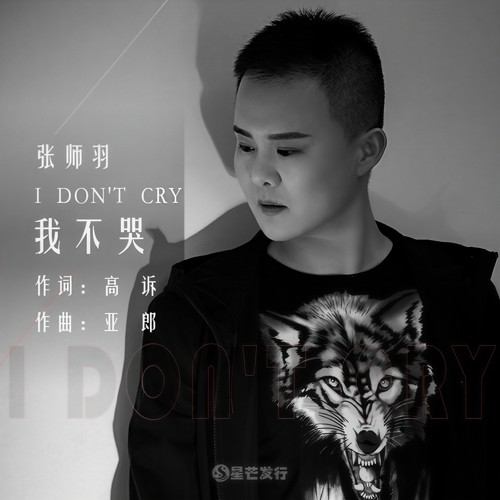 我不哭