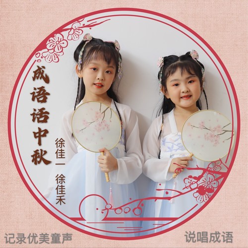 佳一佳禾唱成语