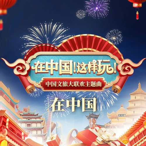 在中国·中国文旅大联欢主题曲