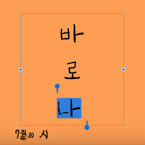 7월의 시 (Poem of the July)
