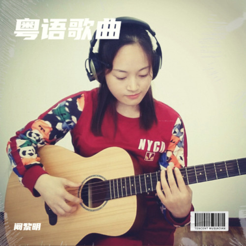 粤语歌曲