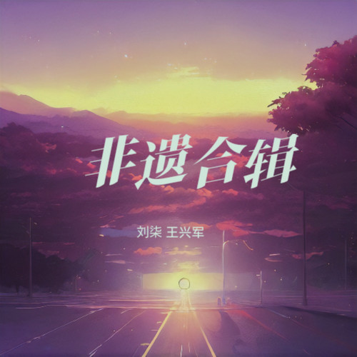非遗合辑