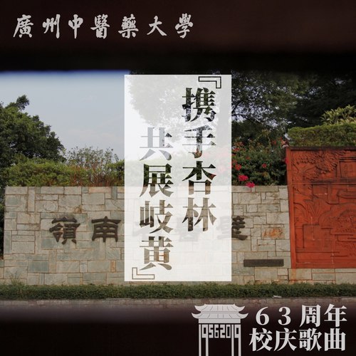 广州中医药大学63周年校庆