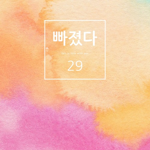 빠졌다 (陷入)