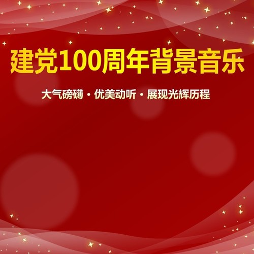 100周年爱国背景音乐