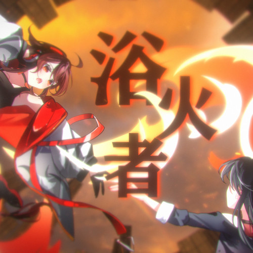 浴火者【乐正绫原创】