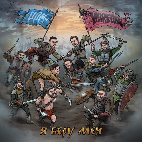 я беру меч (Explicit)