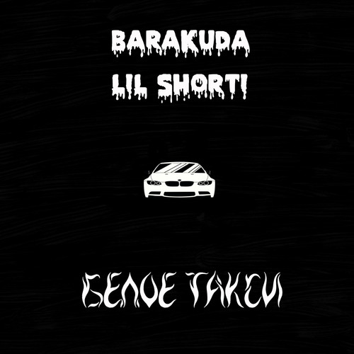 Белое такси (Explicit)