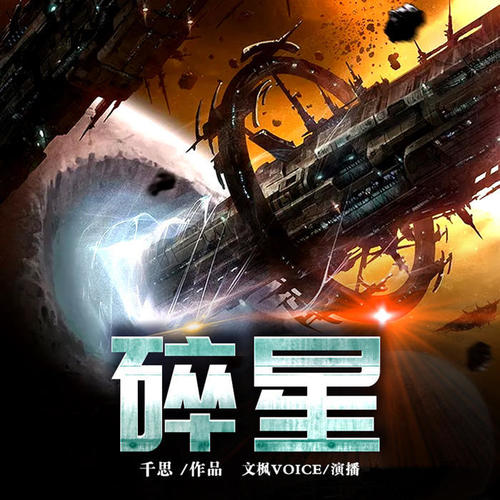 碎星