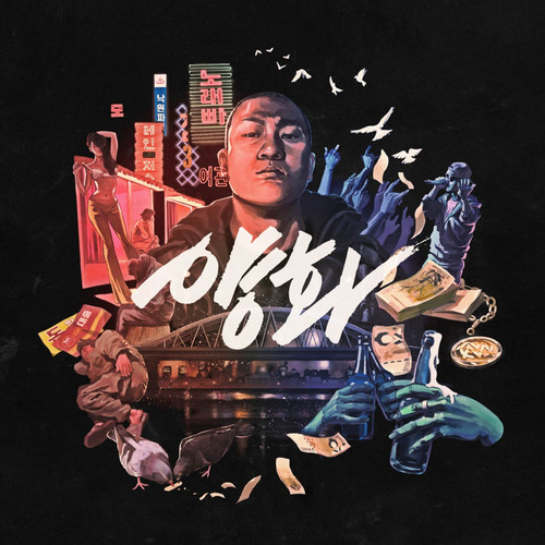 양화 (Explicit) (YANGHWA)