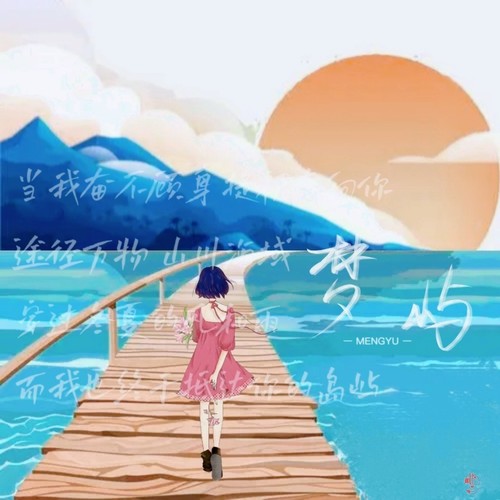 梦屿