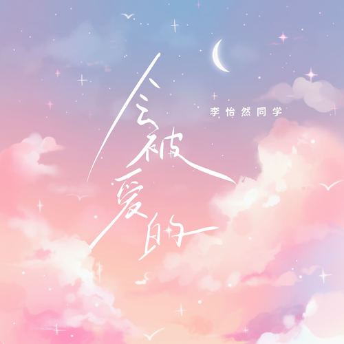 会被爱的