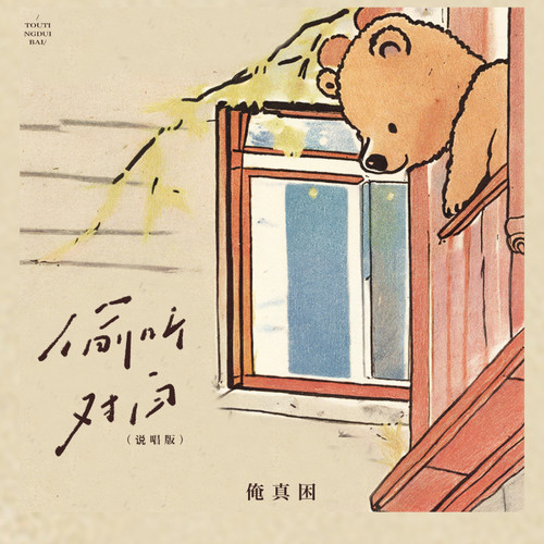 偷听对白（说唱版）