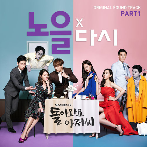 돌아와요 아저씨 OST - Part.1 (回来吧大叔 OST - Part.1)