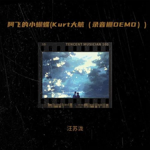 阿飞的小蝴蝶 (Kurt大航（录音棚DEMO）)