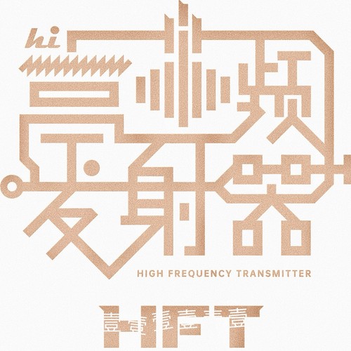 高频发射器·壹