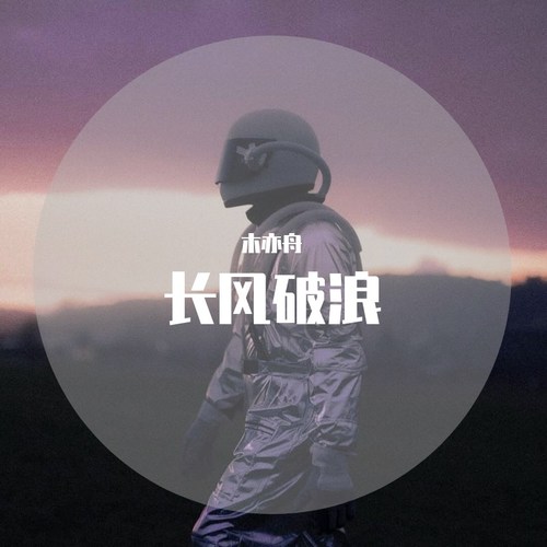 长风破浪