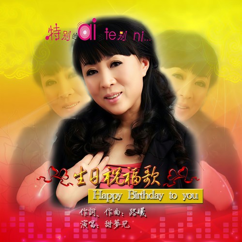 生日祝福歌