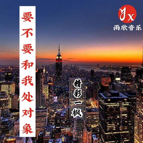 要不要和我处对象