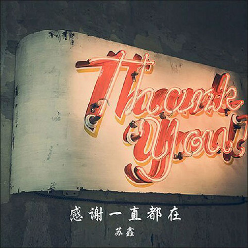 感谢一直都在