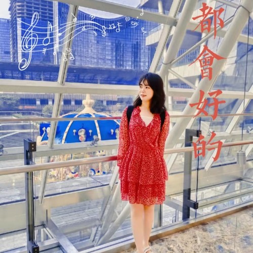 都會好的