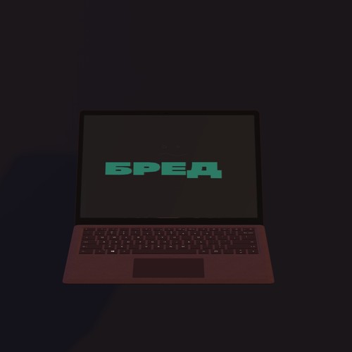 Бред
