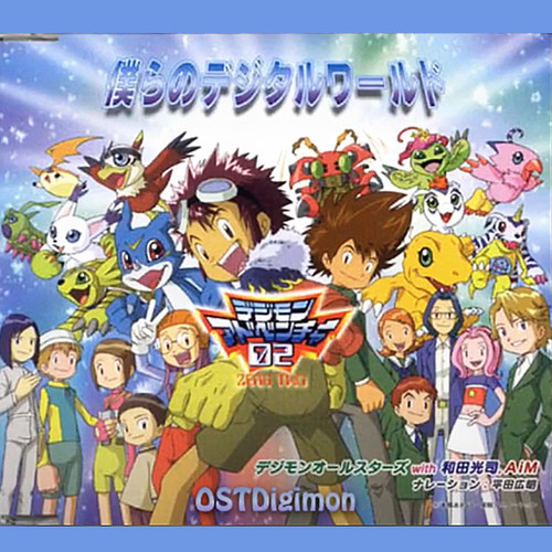 僕らのデジタルワールド (我们的数码世界)