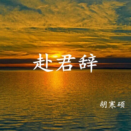 赴君辞