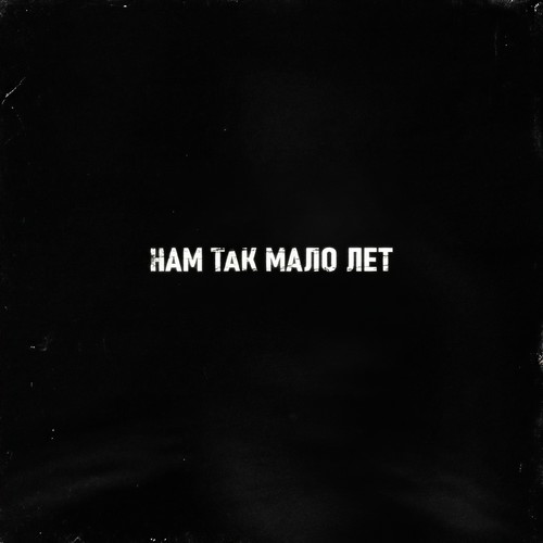 Нам так мало лет (Explicit)