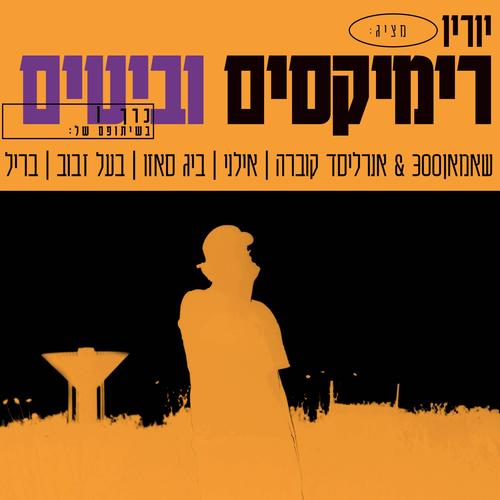 רימיקסים וביטים // כרך.1 (Explicit)