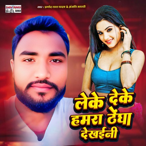 Leke Deke Hamra Dhengha Dekheeni