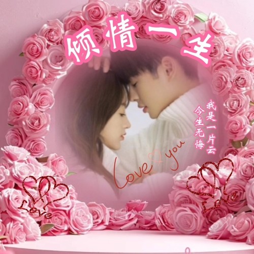 倾情一生（对唱版）