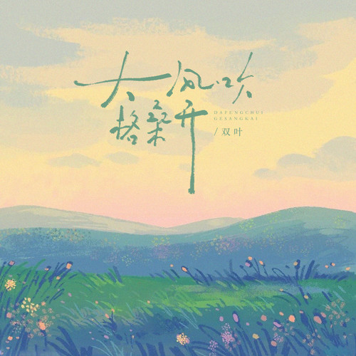 大风吹，格桑开