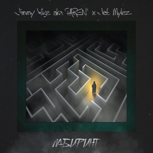 Лабиринт (Explicit)