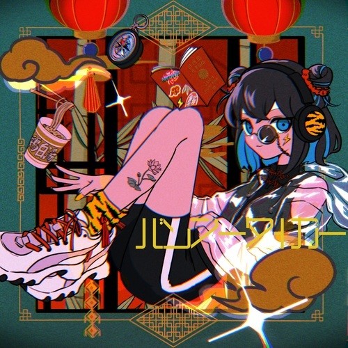 バンブータイガー