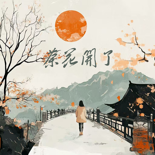 茶花开了（与我无关）