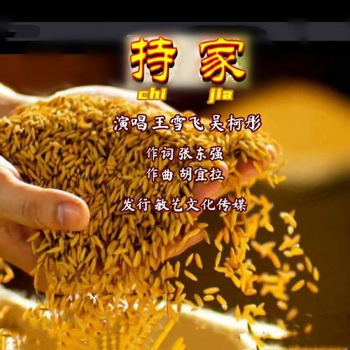 持家（王雪飞/吴柯彤）