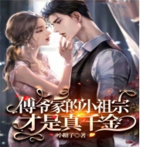 傅爷家的小祖宗才是真千金