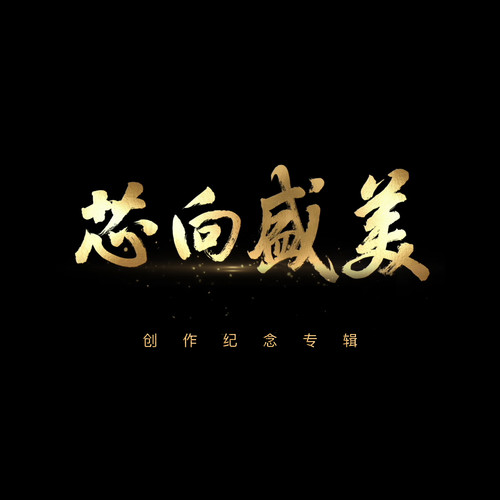 芯向盛美 创作纪念专辑