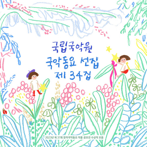 국악동요 선집 제34집 (제37회 창작국악동요 작품 공모전 수상작 모음집) (National Gugak Center's Gugak Children's Song Compilation, Volume 34 (A compilation of the winners of the 37th Original Gugak Children's Song Competition)) (国乐童谣选集第34辑 (第37届创作国乐童谣作品征集展获奖作品集))