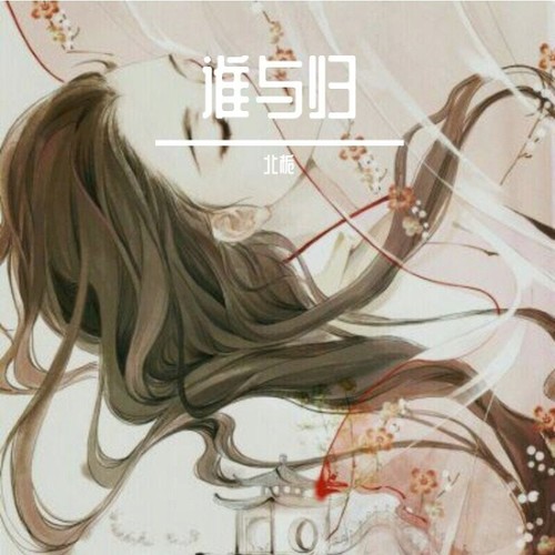 谁与归