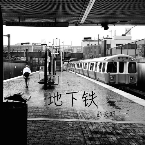 地下铁