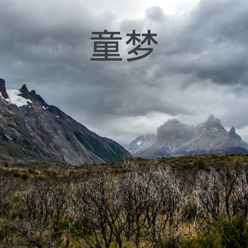 童梦