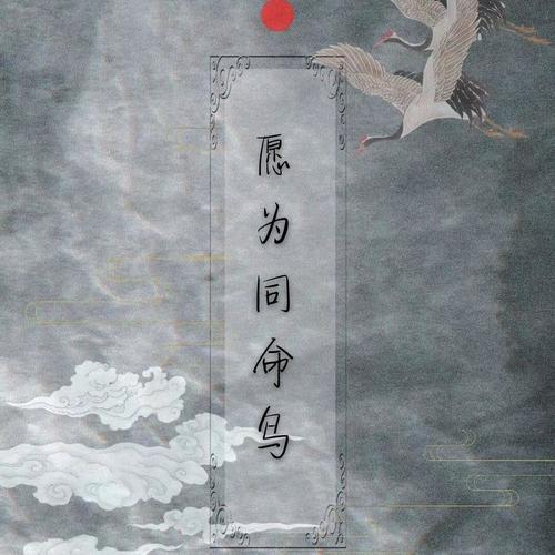 【翻唱】愿为同命鸟