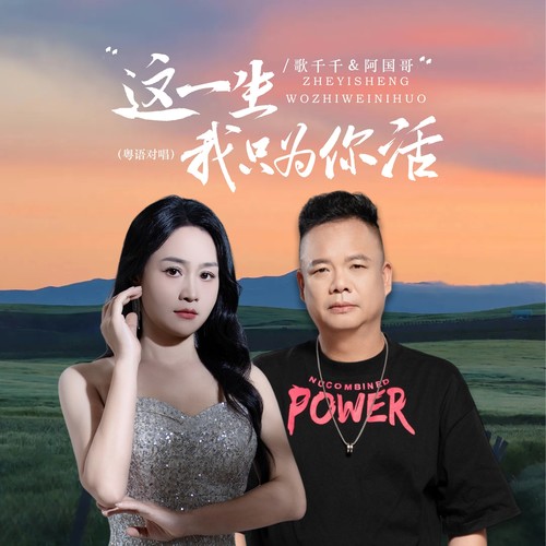 这一生我只为你活（粤语对唱）