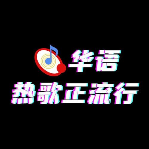 华语热歌正流行