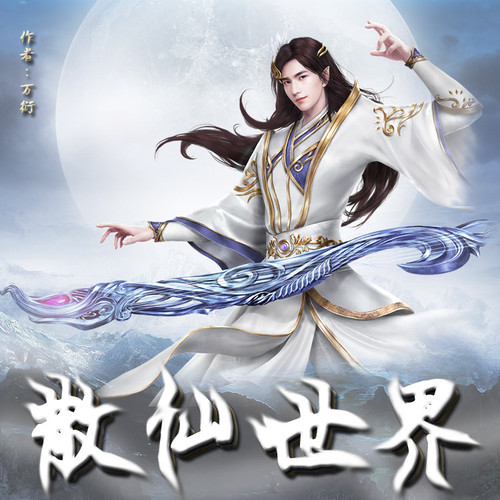 散仙世界【智能语音录制】