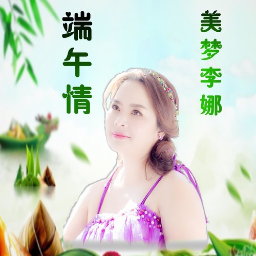 端午情  美梦李娜