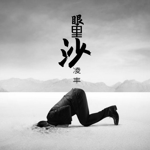 眼里沙